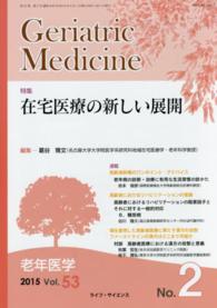 Ｇｅｒｉａｔｒｉｃ　Ｍｅｄｉｃｉｎｅ 〈Ｖｏｌ．５３Ｎｏ．２〉 - 老年医学 特集：在宅医療の新しい展開