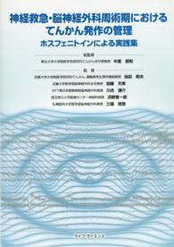 神経救急・脳神経外科周術期におけるてんかん発作の管理 - ホスフェニトインによる実践集