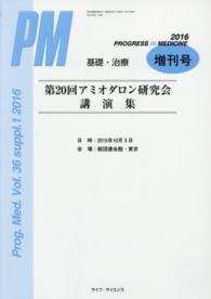 Ｐｒｏｇｒｅｓｓ　ｉｎ　Ｍｅｄｉｃｉｎｅ増刊号 〈Ｖｏｌ．３６　ｓｕｐｐｌ．１〉 第２０回アミオダロン研究会講演集