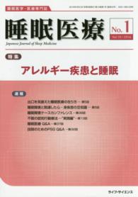 睡眠医療 〈１０－１〉 - 睡眠医学・医療専門誌 特集：アレルギー疾患と睡眠