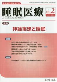 睡眠医療 〈１０－２〉 - 睡眠医学・医療専門誌 特集：神経疾患と睡眠