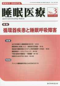 睡眠医療 〈第１０巻第３号（２０１６）〉 - 睡眠医学・医療専門誌 特集：循環器疾患と睡眠呼吸障害