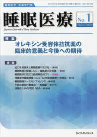 睡眠医療 〈Ｖｏｌ．１１Ｎｏ．１（２０１７〉 - 睡眠医学・医療専門誌