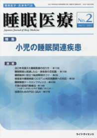 睡眠医療 〈Ｖｏｌ．１１Ｎｏ．２（２０１７〉 - 睡眠医学・医療専門誌 特集：小児の睡眠関連疾患