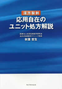 漢方製剤応用自在のユニット処方解説