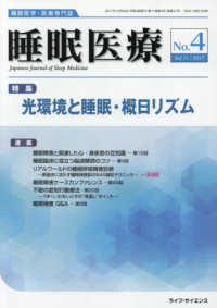 睡眠医療 〈Ｖｏｌ．１１　Ｎｏ．４（２０１〉 - 睡眠医学・医療専門誌 特集：光環境と睡眠・概日リズム