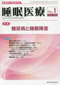 睡眠医療 〈Ｖｏｌ．１２　Ｎｏ．１（２０１〉 - 睡眠医学・医療専門誌 特集：糖尿病と睡眠障害
