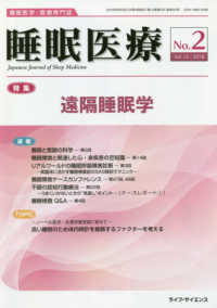 睡眠医療 〈Ｖｏｌ．１２　Ｎｏ．２（２０１〉 - 睡眠医学・医療専門誌 特集：遠隔睡眠学