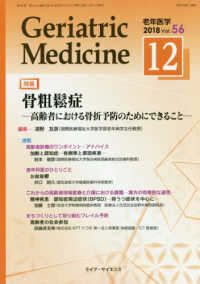 Ｇｅｒｉａｔｒｉｃ　Ｍｅｄｉｃｉｎｅ 〈Ｖｏｌ．５６　Ｎｏ．１２（１２〉 - 老年医学 特集：骨粗鬆症－高齢者における骨折予防のためにできること