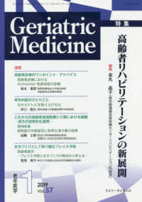 Ｇｅｒｉａｔｒｉｃ　Ｍｅｄｉｃｉｎｅ 〈Ｖｏｌ．５７　Ｎｏ．１（１　２〉 - 老年医学 特集：高齢者リハビリテーションの新展開
