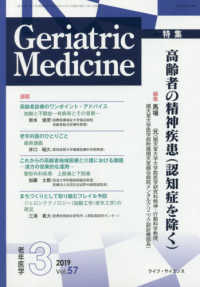 Ｇｅｒｉａｔｒｉｃ　Ｍｅｄｉｃｉｎｅ 〈Ｖｏｌ．５７　Ｎｏ．３（３　２〉 - 老年医学 特集：高齢者の精神疾患（認知症を除く）