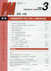 ＰＲＯＧＲＥＳＳ　ＩＮ　ＭＥＤＩＣＩＮＥ 〈Ｖｏｌ．３９　Ｎｏ．３（２０１〉 特集：血糖変動評価で変わる新たな糖尿病治療