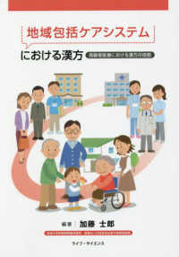 地域包括ケアシステムにおける漢方 - 高齢者医療における漢方の役割
