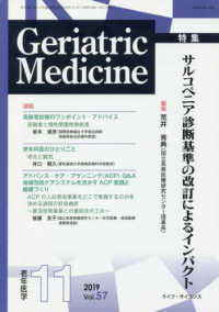 Ｇｅｒｉａｔｒｉｃ　Ｍｅｄｉｃｉｎｅ 〈Ｖｏｌ．５７　Ｎｏ．１１（１１〉 - 老年医学 特集：サルコペニア診断基準の改訂によるインパクト