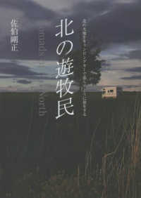 北の遊牧民　Ｎｏｍａｄｓ　ｏｆ　ｔｈｅ　Ｎｏｒｔｈ
