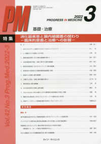 ＰＲＯＧＲＥＳＳ　ＩＮ　ＭＥＤＩＣＩＮＥ 〈Ｖｏｌ．４２　Ｎｏ．３（２０２〉 特集：消化器疾患と腸内細菌叢の関わりー臨床的意義と治療への影