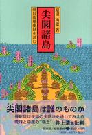 尖閣諸島―冊封琉球使録を読む
