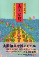 尖閣諸島 - 冊封琉球使録を読む