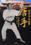 琉球拳法唐手 （普及版）