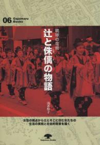辻と侏儷の物語 - 琉球の花街 がじゅまるブックス