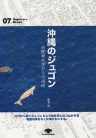 沖縄のジュゴン - 民族考古学からの視座 がじゅまるブックス
