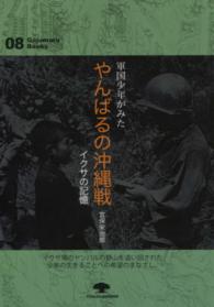 軍国少年がみたやんばるの沖縄戦 - イクサの記憶 がじゅまるブックス