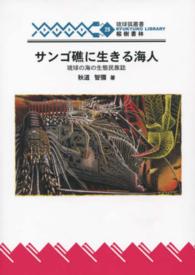 サンゴ礁に生きる海人 - 琉球の海の生態民族学 琉球弧叢書