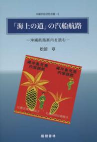 「海上の道」の汽船航路 - 沖縄航路案内を読む 沖縄学術研究双書