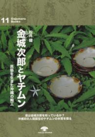金城次郎とヤチムン - 民藝を生きた沖縄の陶工 がじゅまるブックス