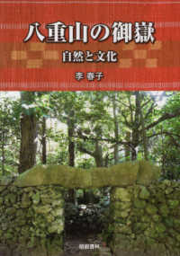 八重山の御嶽（うたき）―自然と文化