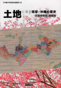 土地に見る琉球・沖縄の歴史 - 田里修教授講義録 沖縄大学地域共創叢書