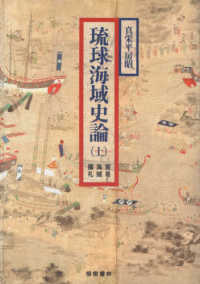 琉球海域史論 〈上〉 貿易・海賊・儀礼