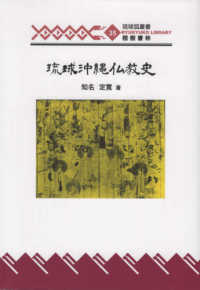 琉球沖縄仏教史 琉球弧叢書