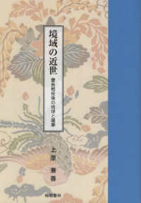 境域の近世　慶長戦没後の琉球と薩摩 沖縄学術研究双書