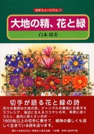 大地の精、花と緑 切手ミュージアム