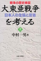 大東亜戦争を考える 〈上巻〉 - 戦争の歴史検証