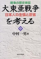 大東亜戦争を考える 〈中巻〉 - 戦争の歴史検証