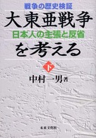 大東亜戦争を考える 〈下巻〉 - 戦争の歴史検証