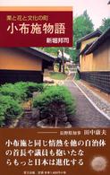小布施物語 - 栗と花と文化の町 Ｒｉｂｕｎ　ｂｏｏｋｓ
