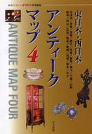 アンティークマップ 〈４〉 東日本・西日本