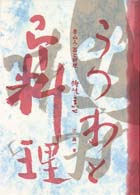 持味を生かせ - 魯山人・器と料理