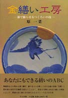 金繕い工房 - 漆で蘇らせるつくろいの技 目の眼ハンドブック
