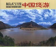 中国悠游 - 福島武写真集