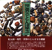 世界のとんぼ玉 （改訂新版）