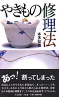 やきもの修理法