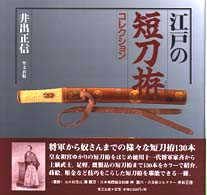 江戸の短刀拵コレクション （改訂版）