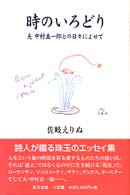 時のいろどり - 夫中村真一郎との日々によせて