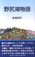 野尻湖物語 （改訂新版）