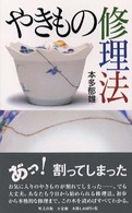 やきもの修理法 （改訂版）