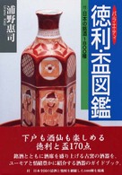 目の眼ハンドブック<br> バラエティ　徳利・盃図鑑―付・日本の銘酒１８００種